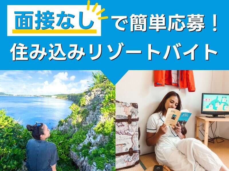 面接なし！住み込みリゾートバイト！2ヵ月で貯金40万円！(フード・飲食,山形市)のイメージ画像