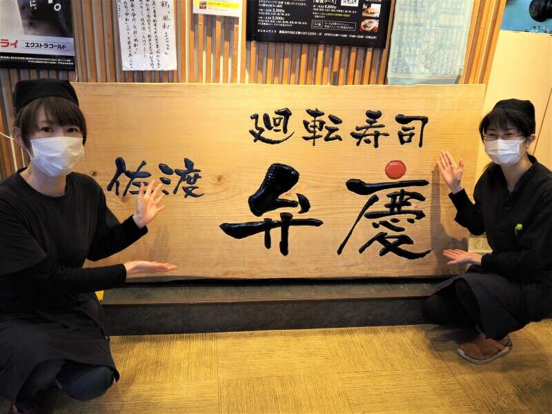 週休2日◎賞与年2回◎佐渡寿司の企業「弁慶」に安定就職(フード・飲食,新潟市中央区)のイメージ画像