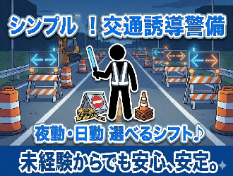 鹿児島県の交通誘導警備のバイト・アルバイト・パートの求人・募集情報