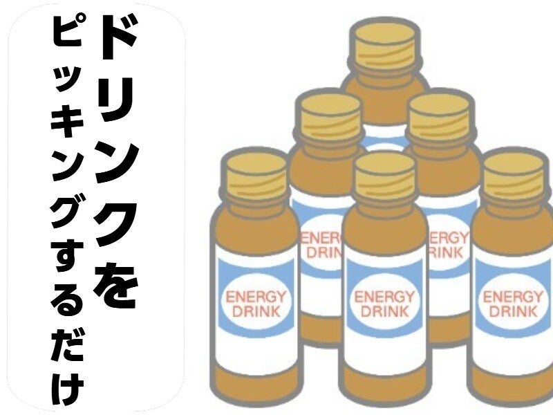 ドリンクをピッキングと仕分けするダケ#夏バイトにいいじゃん(軽作業・物流,和光市)のイメージ画像