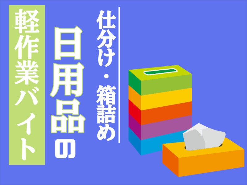 短期の軽作業#夏バイト『日用品』をピッキングするダケ(軽作業・物流,千葉市美浜区)のイメージ画像