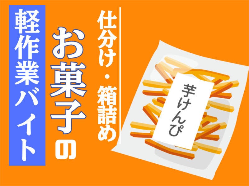短期の軽作業#夏バイト『お菓子』をピッキングするダケ(軽作業・物流,千葉市美浜区)のイメージ画像