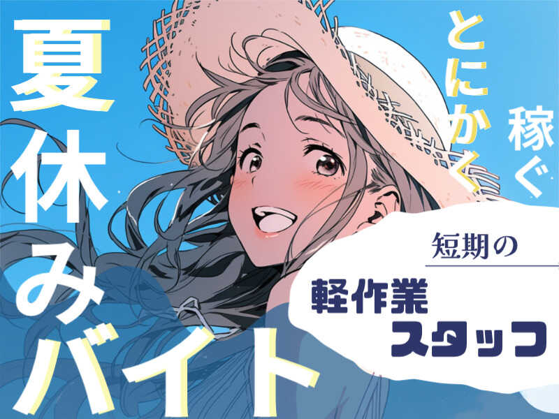 #カンタン夏バイト『コンビニの飲み物』を仕分けするダケ(軽作業・物流,八潮市)のイメージ画像