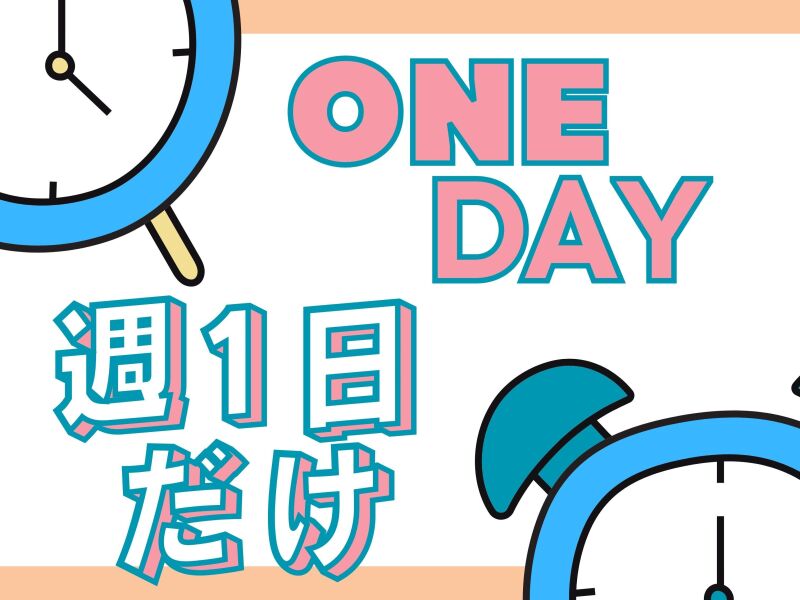 『軽作業』週1だけ。夏バイトにいかがですか？(軽作業・物流,板橋区)のイメージ画像