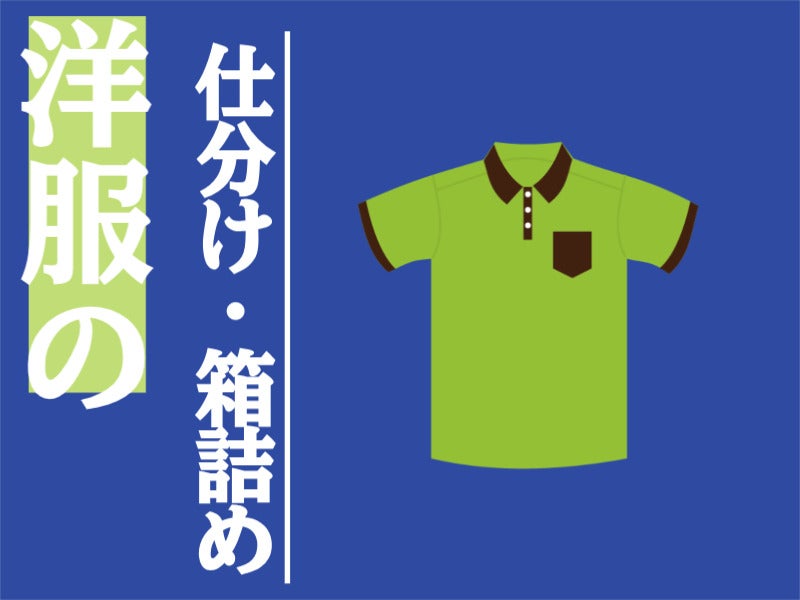 パっと取って、サッとしまう！それだけ！洋服の箱詰め♪(軽作業・物流,千葉市若葉区)のイメージ画像