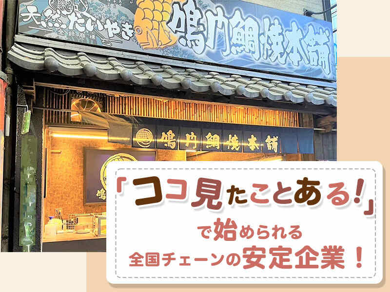 【店長候補】未経験OK！昇格後は月給40万~！人気たいやき店(フード・飲食,台東区)のイメージ画像