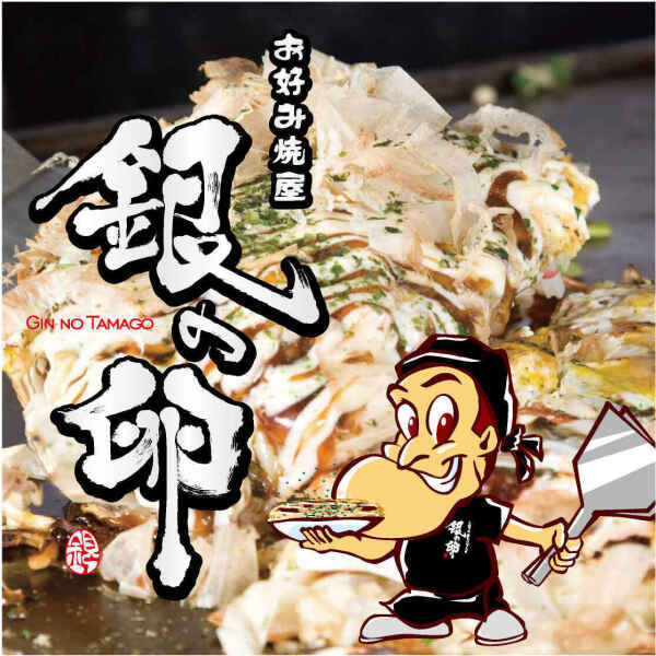 【店長候補】未経験OK！昇格後は月給38万~！人気お好み焼き店(フード・飲食,名張市)のイメージ画像