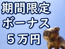 創業30周年キャンペーン５万円ボーナス支給