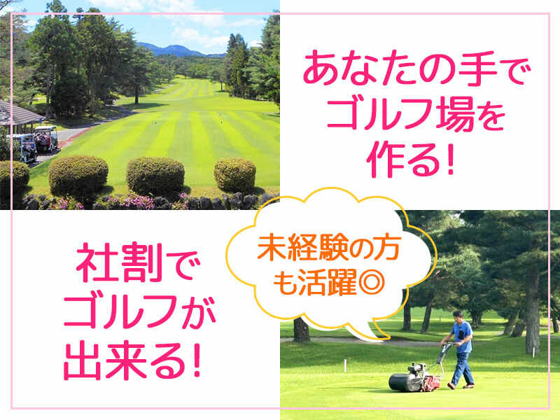 あなたの手でゴルフ場を創る！残業は1日1時間以内♪プレー割引も(サービス,渋川市)のイメージ画像