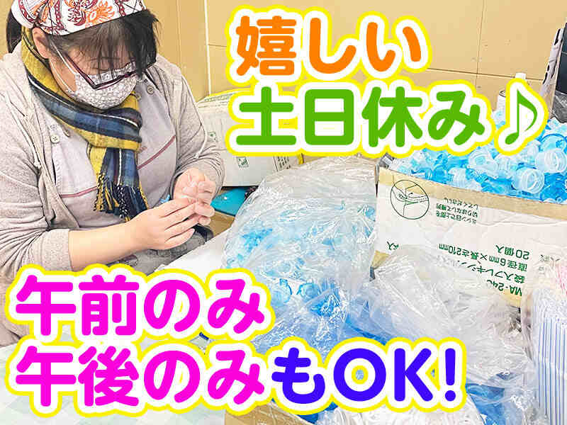 ＜土日祝休み＞簡単プラスティック製品の軽作業！対面なし♪(工場・製造,栃木市)のイメージ画像
