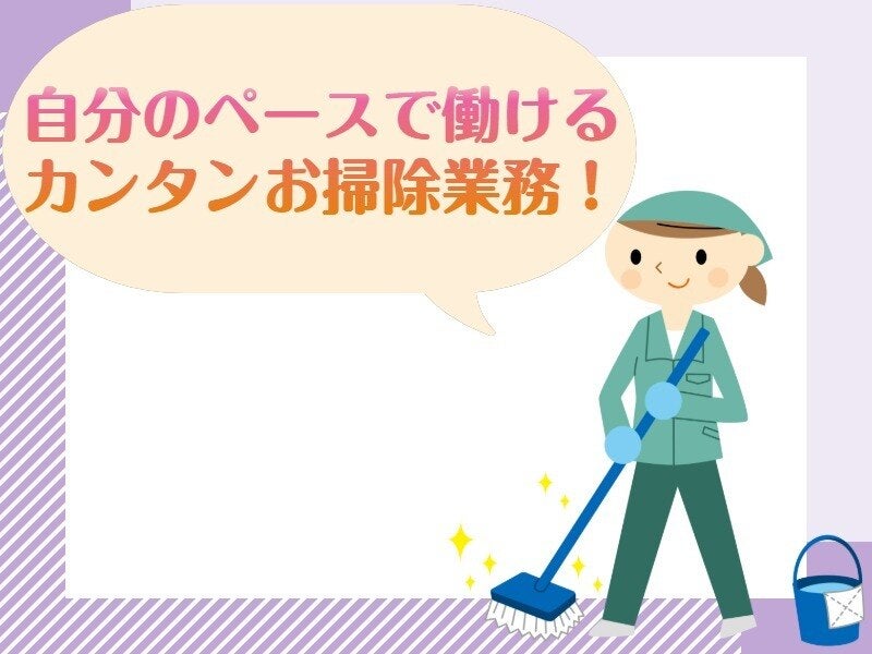 【土日休み】週2日勤務OK/自分のペースでコツコツ働ける！/清掃(サービス,千葉市中央区)のイメージ画像