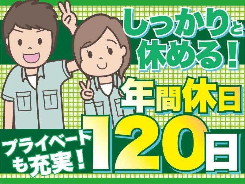 未経験も◎年間休日120日なのに月収28万円以上も可[検査・梱包](工場・製造,四日市市)のイメージ画像