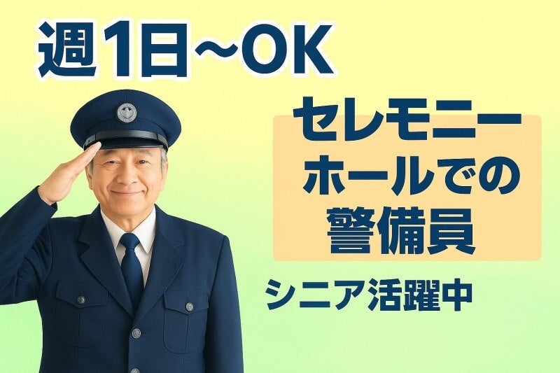 週1～*1日4h～★スキマ時間で警備スタッフ│未経験*シニア活躍中(軽作業・物流,綴喜郡井手町)のイメージ画像