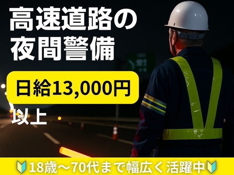 ≪期間限定募集≫移動中も給与発生★高速道路の夜勤警備/短期OK(軽作業・物流,京都市西京区)のイメージ画像