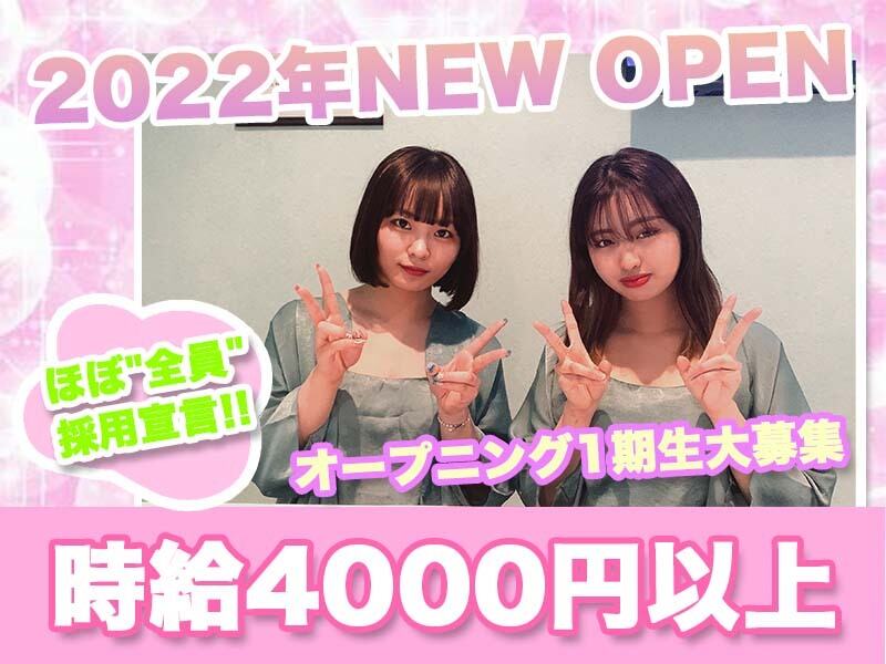 2022年2月NEW OPEN♪時給4000円以上!!