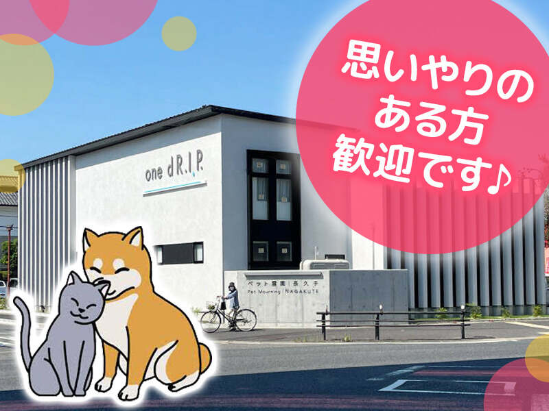 ペット葬祭｜補助業務・全般業務｜社員登用有｜主フ活躍中♪(サービス,長久手市)のイメージ画像