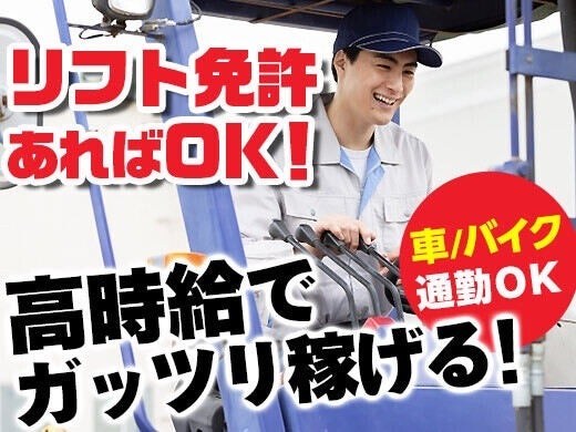 《土日祝休み》リフト免許生かせる♪未経験OK！常温倉庫内作業(軽作業・物流,伊丹市)のイメージ画像