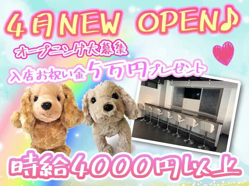 2022年4月NEW OPEN♪時給4000円以上!!
