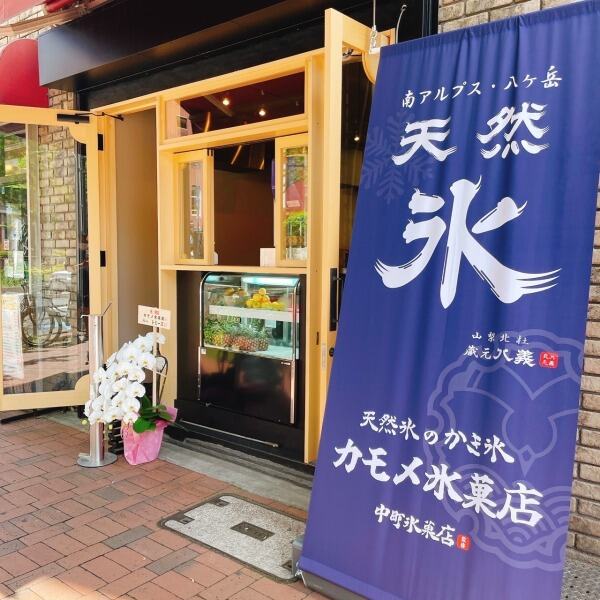 天然氷のかき氷専門店<BR>「カモメ氷菓店」