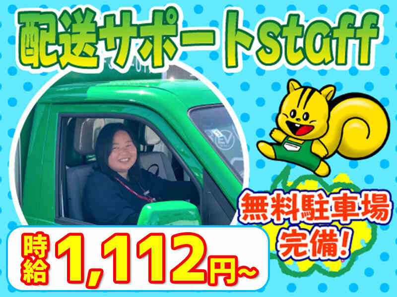 配送サポートstaff＃選べるシフト＃AT限定OK＃未経験OK#土日休み(軽作業・物流,福岡市南区)のイメージ画像