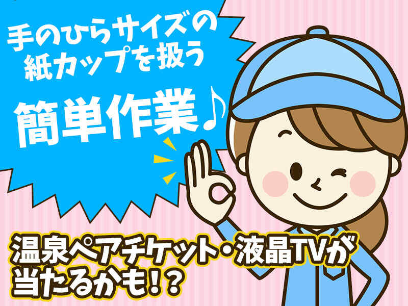 選べる時間／週払OK！紙カップの箱入れチェック作業(工場・製造,栗東市)のイメージ画像