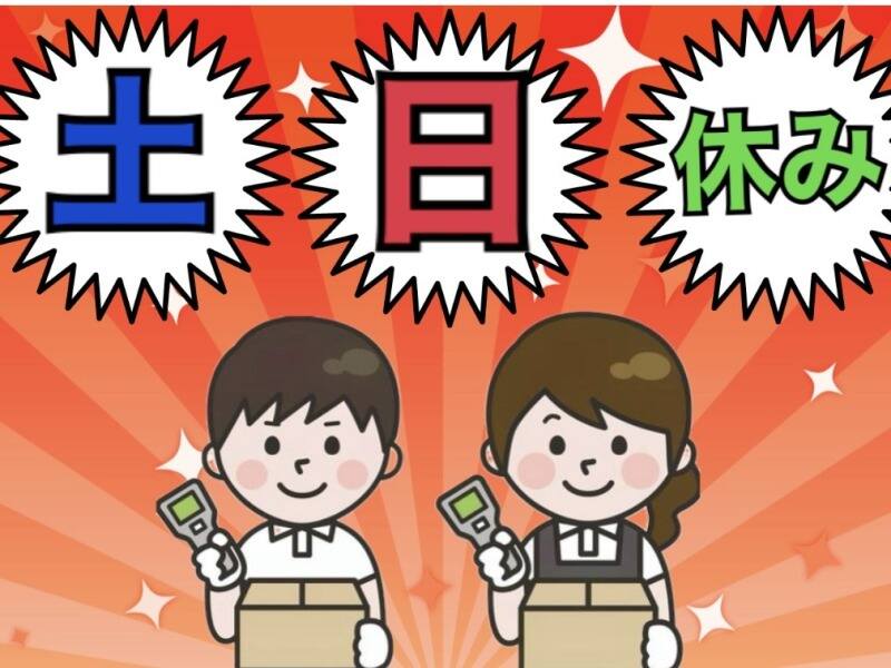 朝が苦手でも大丈夫♪13：00～開始の仕分け作業！！(軽作業・物流,湖南市)のイメージ画像