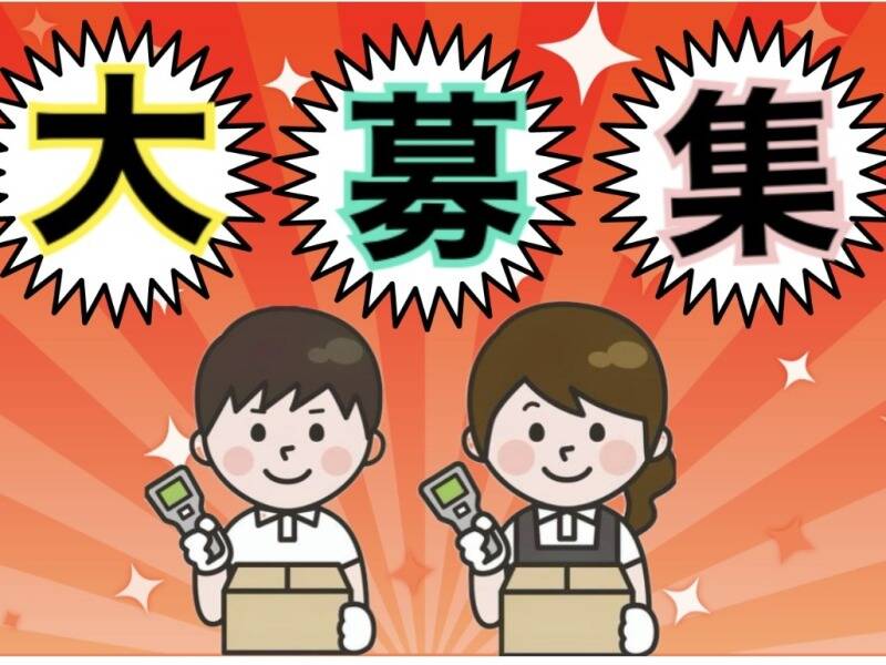 大人気案件！扱うものはドラックストア商品！ピッキング・仕分け(軽作業・物流,栗東市)のイメージ画像