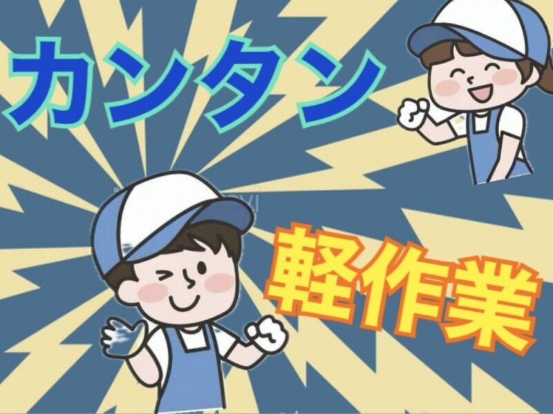 栗東駅から徒歩８分！一人でモクモク組立作業◎未経験大歓迎◎(工場・製造,栗東市)のイメージ画像