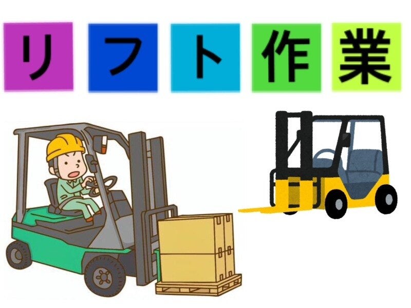 手作業一切なし！リフトでの運搬作業(軽作業・物流,栗東市)のイメージ画像