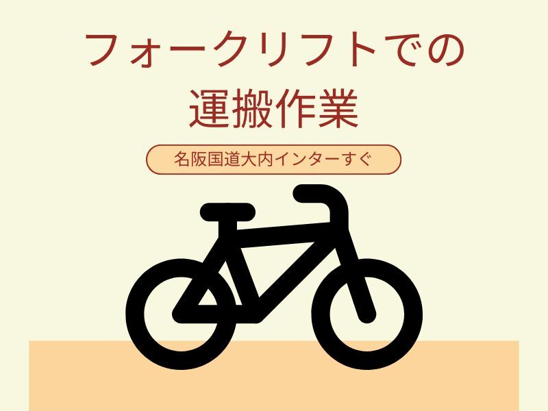 リフト作業員大募集！自転車のピッキング作業！(軽作業・物流,伊賀市)のイメージ画像