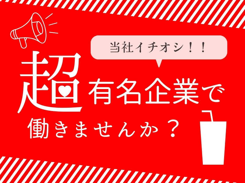 週払◎土日祝休み★無料送迎アリ★超有名飲料メーカーでの作業(工場・製造,守山市)のイメージ画像