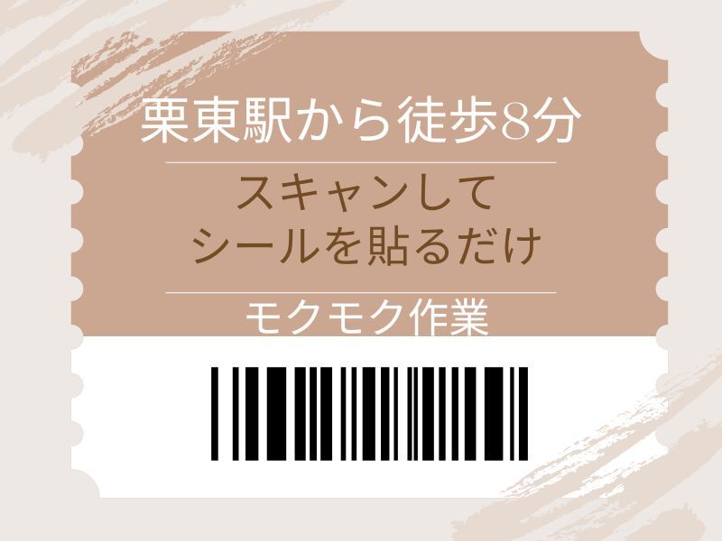 駅近！ピッとスキャンしてシールを貼るだけ！(軽作業・物流,栗東市)のイメージ画像