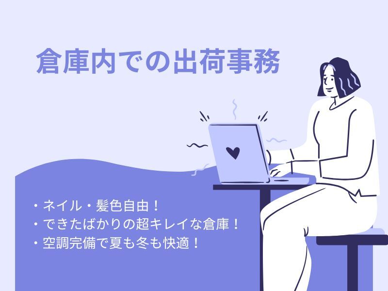 データ入力・出荷事務(オフィス,大津市)のイメージ画像