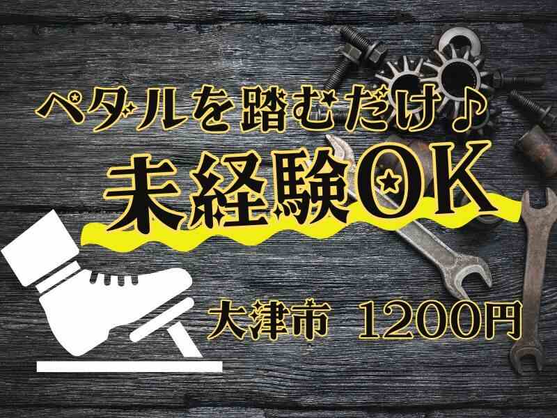 女性活躍中♪空調完備で朝は9時～ゆっくりと！大人気の駅近案件(工場・製造,大津市)のイメージ画像