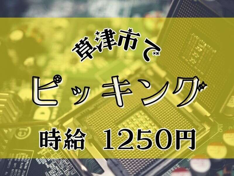 週払可◎駅近土日祝休！1人で気楽に出来る出荷・梱包(軽作業・物流,草津市)のイメージ画像
