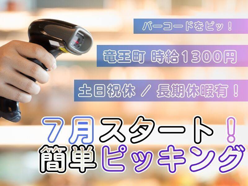 【大手企業で働く！】ネイル・髪色自由♪スタッフ募集！(軽作業・物流,蒲生郡竜王町)のイメージ画像