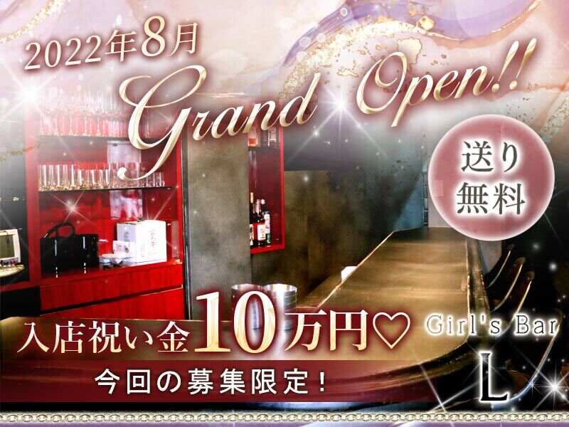 GRAND OPEN☆今なら入店祝い金10万円支給♪