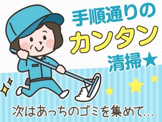 江東区の清掃員 掃除のバイト アルバイト パートの求人情報 バイトル で仕事探し