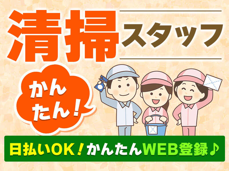柏市/病院清掃/日払いOK/シフト柔軟！(サービス,柏市)のイメージ画像