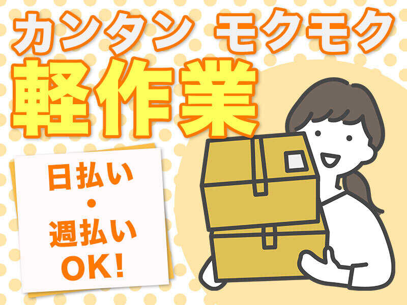 17時ぴったり退社！製品チェック（ヒビがないか目で見て確認）(軽作業・物流,三豊市)のイメージ画像