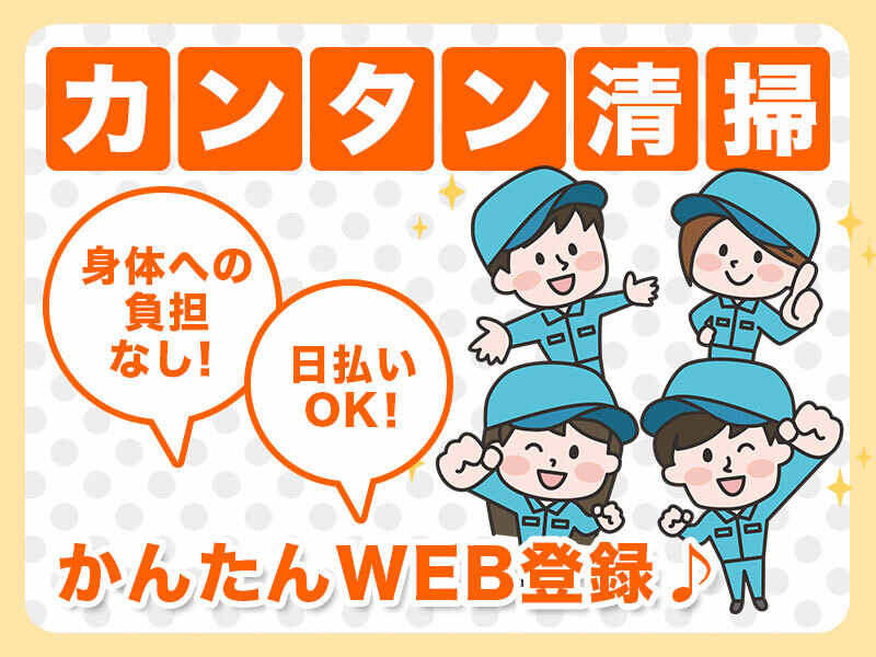短時間から選べる/食品加工センターの清掃スタッフ(サービス,堺市堺区)のイメージ画像