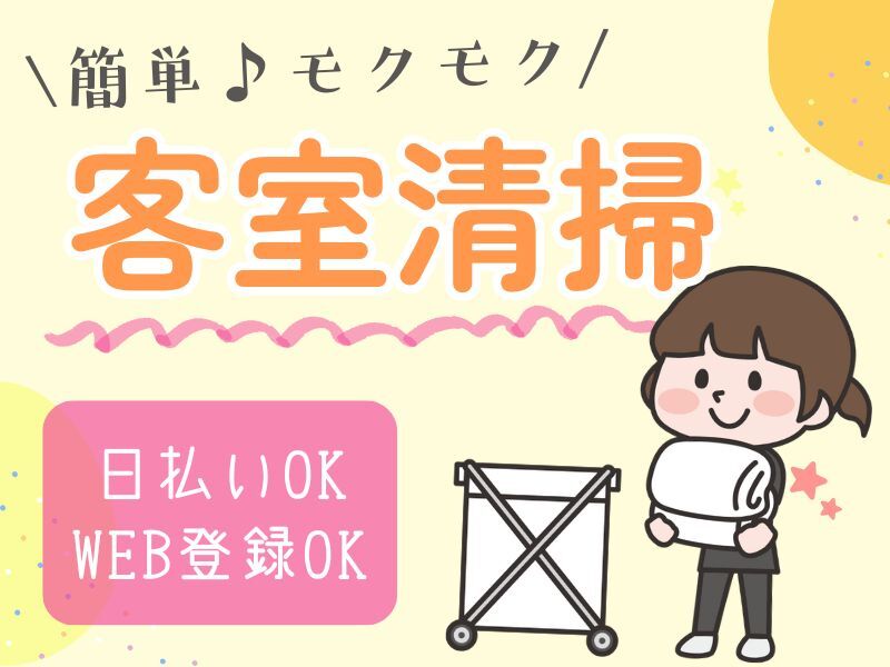 ビジネスホテル客室清掃/経験者優遇│日払いOK(サービス,港区)のイメージ画像