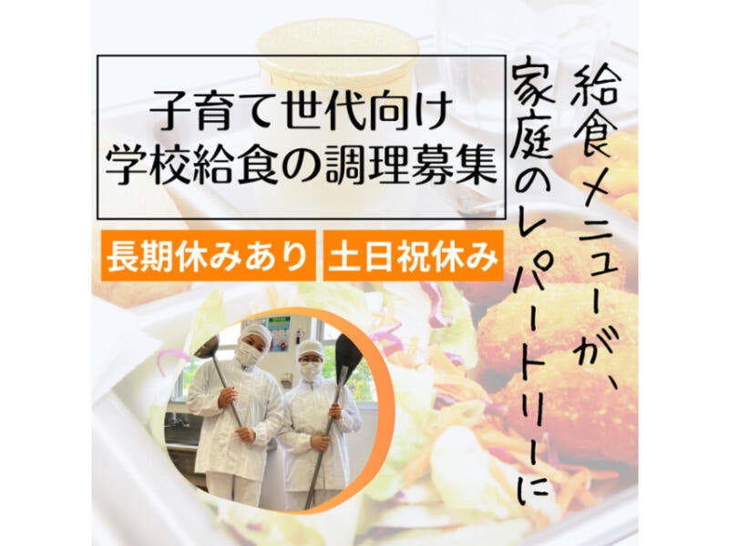 ≪調理スタッフ≫実務未経験OK！家庭での料理の経験が活きる♪(フード・飲食,上北郡横浜町)のイメージ画像