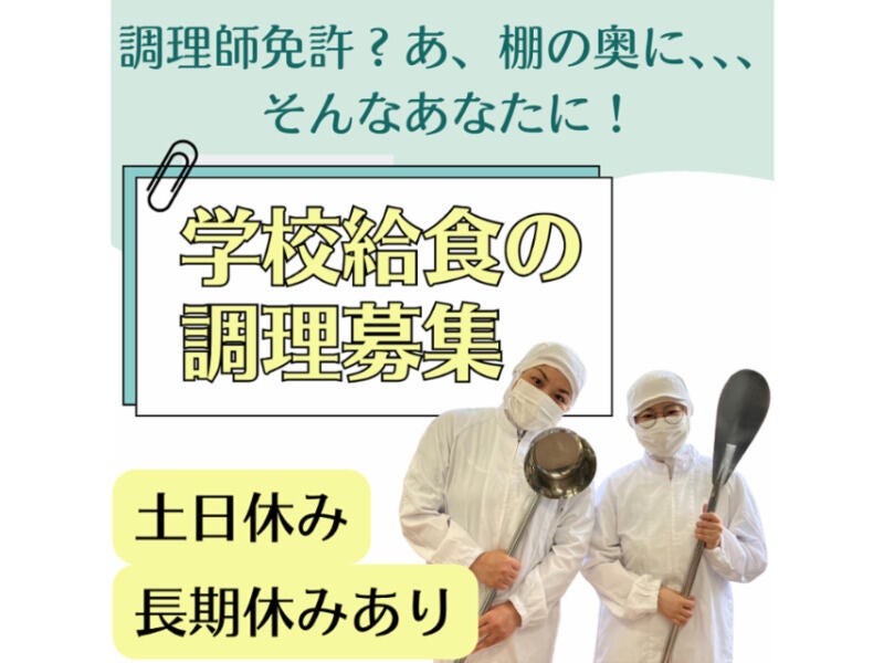 【調理師】学校給食で資格を活かして働こう！土日祝休み(医療・介護・福祉,吹田市)のイメージ画像