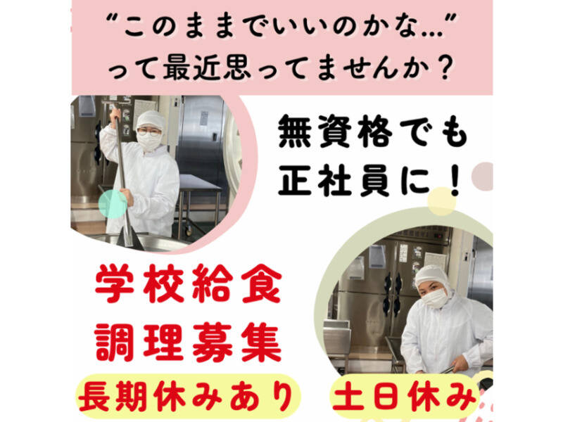 【調理スタッフ】経験が活かせる！土日祝休み／学校給食(医療・介護・福祉,北区)のイメージ画像