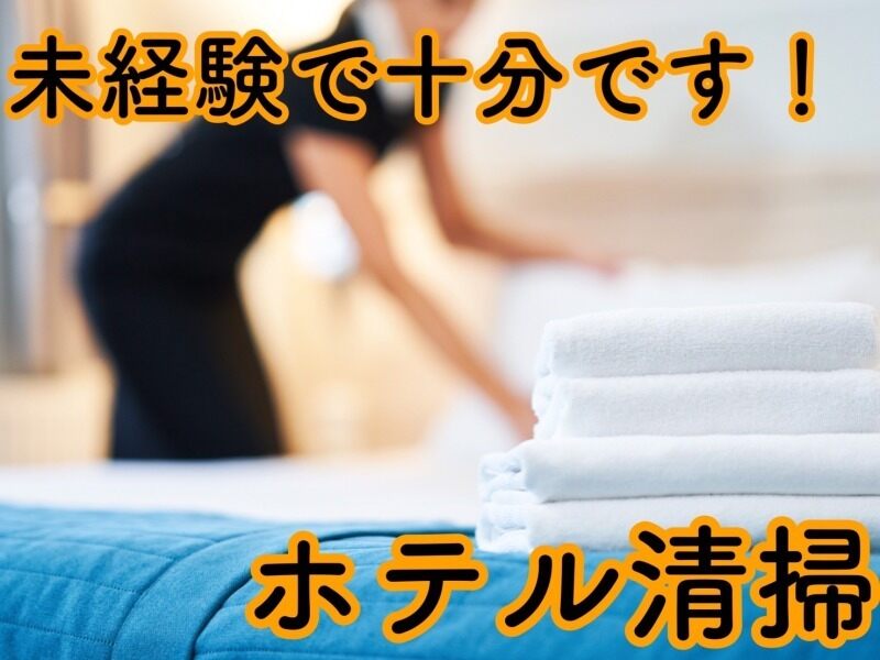 未経験OK！ホテル内で簡単お掃除業務♪週3日OK＋1日4h勤務でOK♪(サービス,久留米市)のイメージ画像
