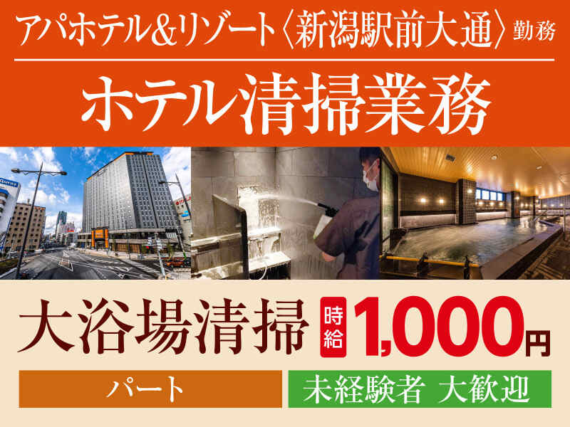新潟市最大級のリゾートホテルが職場！