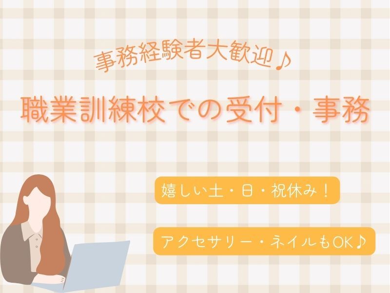 駅近でアクセス抜群！！人気の受付・一般事務(オフィス,和歌山市)のイメージ画像