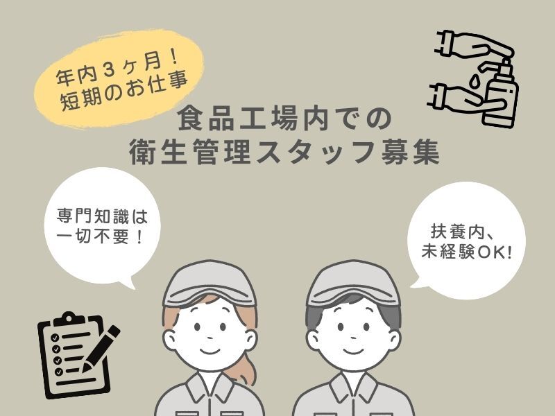 (短期)扶養内、未経験でもOK♪食品工場内での衛生管理スタッフ(工場・製造,和歌山市)のイメージ画像