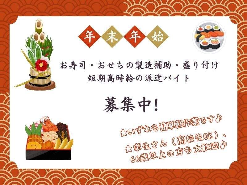 年末短期！高時給で大募集！3日中2日勤務～おせち、お寿司の盛付(フード・飲食,和歌山市)のイメージ画像